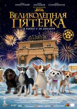 Великолепная пятерка онлайн